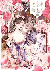 神仙桃娘 宮廷の贄 第二巻【電子特典付き】 (あすかコミックスDX) | 上